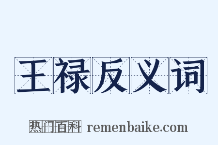 王禄反义词是什么意思的图片